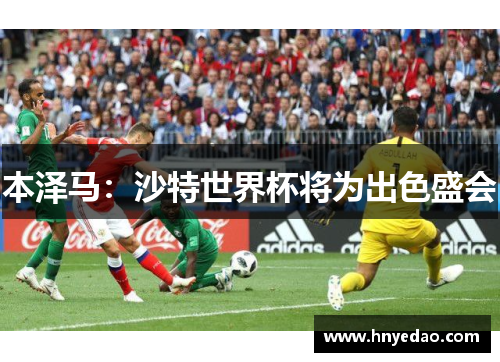 本泽马：沙特世界杯将为出色盛会