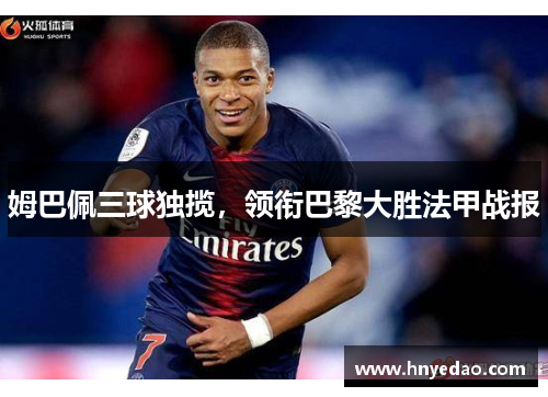 姆巴佩三球独揽，领衔巴黎大胜法甲战报