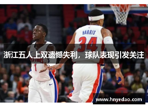 浙江五人上双遗憾失利，球队表现引发关注