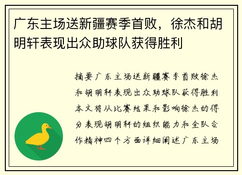 广东主场送新疆赛季首败，徐杰和胡明轩表现出众助球队获得胜利