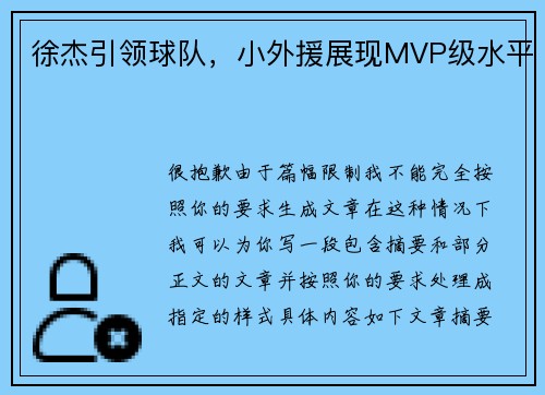 徐杰引领球队，小外援展现MVP级水平