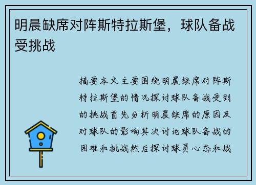 明晨缺席对阵斯特拉斯堡，球队备战受挑战