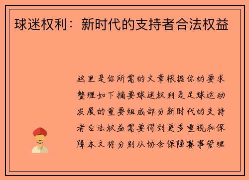 球迷权利：新时代的支持者合法权益